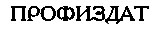 Профиздат