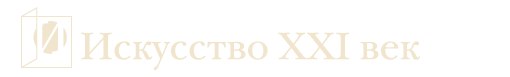 Искусство XXI век