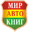 Мир автокниг