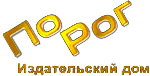 ПоРог