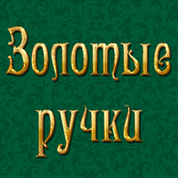Золотые ручки