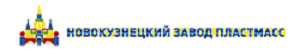 Новокузнецкий завод пластмасс