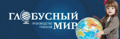 Глобусный мир