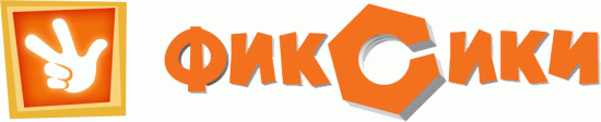 Фиксики
