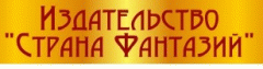 Страна Фантазий