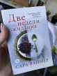 Отзыв на Две недели ожидания от Наталья Зейферт