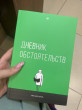 Отзыв на Дневник обстоятельств от Shirley Kub