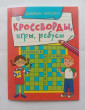 Отзыв на Кроссворды, игры, ребусы. Развиваем интеллект от Гани Марсельевич