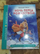 Отзыв на Ночь перед рождеством от Волкова Эльмира