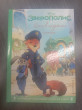 Отзыв на Зверополис. Дело в надёжных лапках. Книга для чтения с цветными картинками от Гани Марсельевич