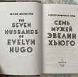 Отзыв на Семь мужей Эвелин Хьюго от Айша