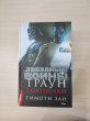 Отзыв на Траун. Союзники от Руслан