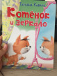 Отзыв на Котёнок и зеркало от Карина