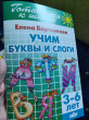 Отзыв на Учим буквы и слоги (для детей 3-6 лет) от Ирина