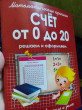 Отзыв на Математические прописи. Счет от 0 до 20. Решаем и оформляем. Для занятий в школе и дома от Ирина
