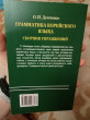 Отзыв на Грамматика корейского языка. Сборник упражнений от Вероника Максимовна