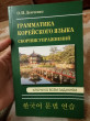 Отзыв на Грамматика корейского языка. Сборник упражнений от Вероника Максимовна