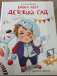 Отзыв на Вовка идет в детский сад от Jettie Mohr