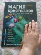 Отзыв на Магия кристаллов для начинающих от Neil Skiles Sr.