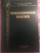 Отзыв на Инфекционные болезни. Учебник для студентов медицинских вузов от Сандуғаш Сейтжанқызы
