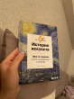 Отзыв на История искусств. Просто о важном. Стили, направления и течения от Айза
