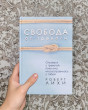 Отзыв на Свобода от тревоги. Справься с тревогой, пока она не расправилась с тобой от Мадина