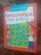 Отзыв на Кроссворды, игры, ребусы. Развиваем интеллект от Гани Марсельевич