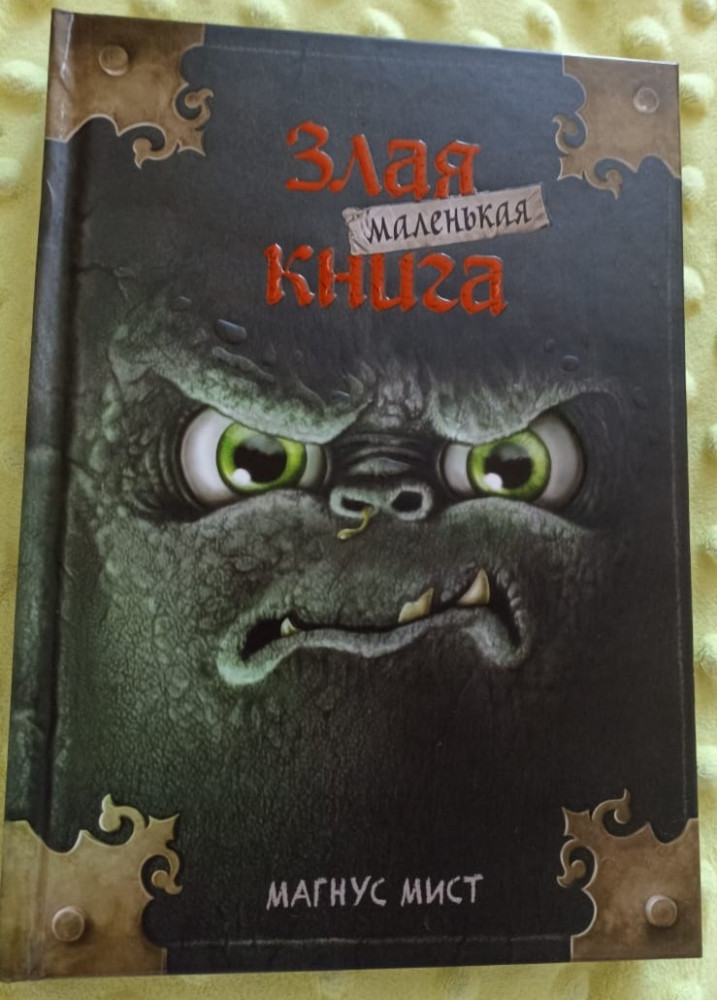 Маленькая злая книга — Детская. Маленькая злая книга — Магнус Мист ...