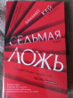 Отзыв на Седьмая ложь от Юлия