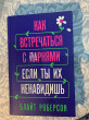 Отзыв на Как встречаться с парнями, если ты их ненавидишь от Жамиля