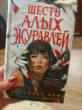 Отзыв на Шесть алых журавлей от Kaia Reichert