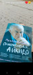 Отзыв на Психологическое айкидо. Учебное пособие от Зарина