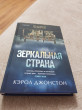 Отзыв на Зеркальная страна от Алла
