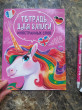 Отзыв на Тетрадь для записи иностранных слов «Единорог» от Марина