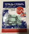 Отзыв на Тетрадь-словарь для записи слов. Английский язык от Татьяна И.