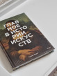 Отзыв на Главное в истории искусств. Ключевые работы, темы, направления, техники от Дана Амангельдиевна