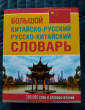 Отзыв на Большой китайско-русский, русско-китайский словарь. 380 тыс. слов и словосочетаний от Лариса