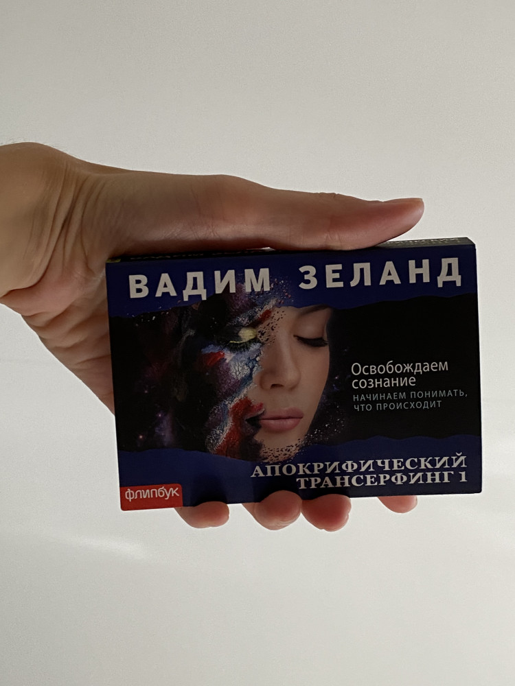 Апокрифический Трансерфинг-1. Освобождаем сознание — Вадим Зеланд