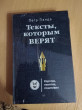 Отзыв на Тексты, которым верят. Коротко, понятно, позитивно от Наталья