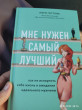 Отзыв на Мне нужен самый лучший. Как не испортить себе жизнь в ожидании идеального мужчины от Елена Николаевна