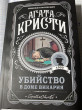 Отзыв на Убийство в доме викария от Жансая Бекет