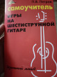 Отзыв на Самоучитель игры на шестиструнной гитаре от Амина  