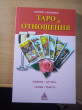 Отзыв на Таро и отношения. Любовь, дружба, семья, работа от Тамара