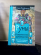 Отзыв на Руны. Современное руководство. Как читать и понимать древние символы от Тамара