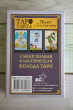 Отзыв на Классическая колода Таро Уэйта. Полная версия. 78 карт и 2 пустые карты от Наталья