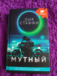 Отзыв на Мутный от Татьяна