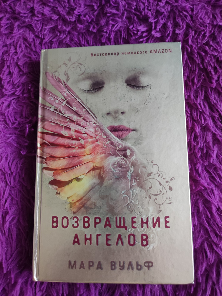 Возвращение ангелов #1 — Мара Вульф