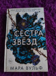 Отзыв на Сёстры-ведьмы. Сестра звёзд от Татьяна