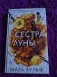 Отзыв на Сёстры-ведьмы. Сестра луны от Татьяна