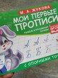Отзыв на Мои первые прописи. Пишем курсивные буквы от Jaeden Hettinger
